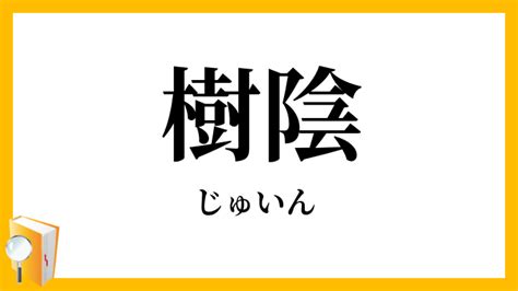 樹陰下|「樹蔭(ジュイン)」の意味や使い方 わかりやすく解説 Weblio辞書